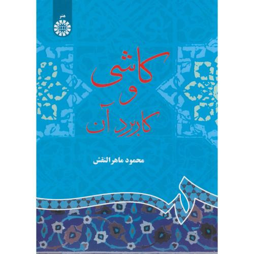 کاشی و کاربرد آن