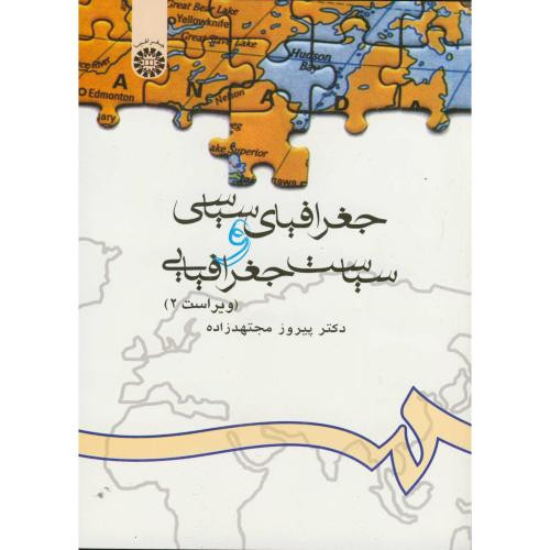 جغرافیای سیاسی و سیاست جغرافیایی
