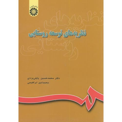نظریه های توسعه روستایی