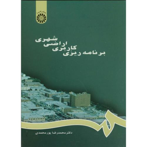 برنامه ریزی کاربری اراضی شهری