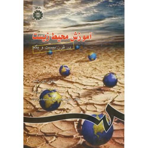 آموزش محیط زیست در قرن بیست و یکم
