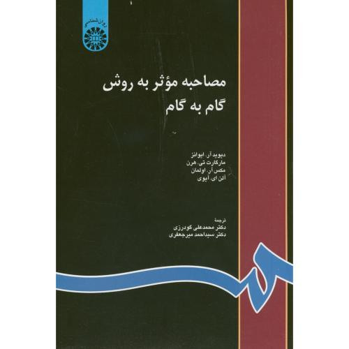 مصاحبه موثر به روش گام به گام