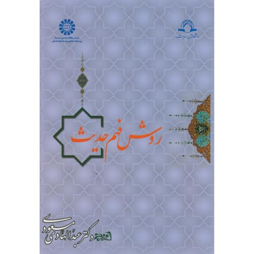 روش فهم حدیث