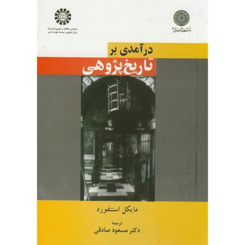 در آمدی بر تاریخ پژوهی