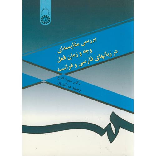 بررسی مقایسه ای وجه و زمان فعل در زبانهای فارسی و فرانسه
