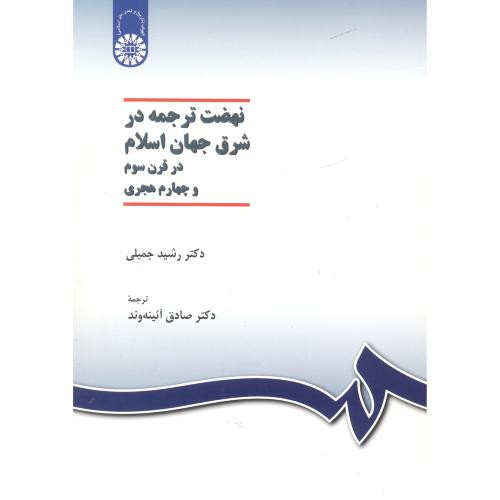 کتاب نهضت ترجمه در شرق جهان اسلام در قرن سوم و چهارم هجری