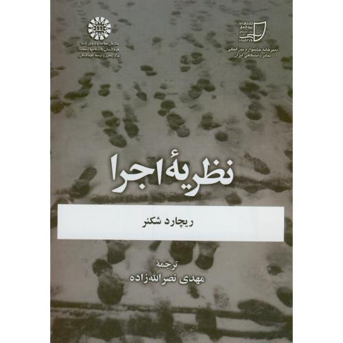 نظریه اجرا