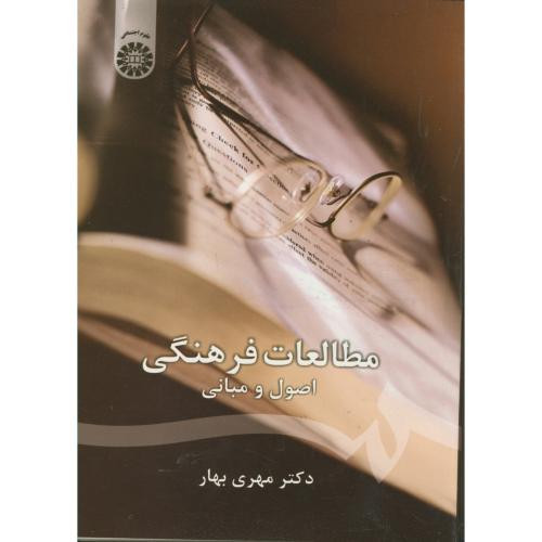 کتاب مطالعات فرهنگی اصول و مبانی