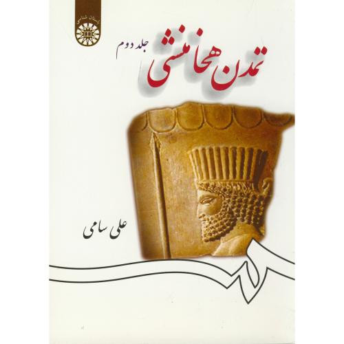 تمدن هخامنشی جلد دوم نشر سمت