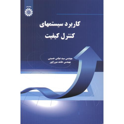 کاربرد سیستمهای کنترل کیفیت