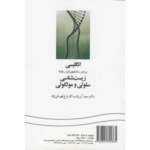 انگلیسی برای دانشجویان رشته زیست شناسی سلولی و مولکولی