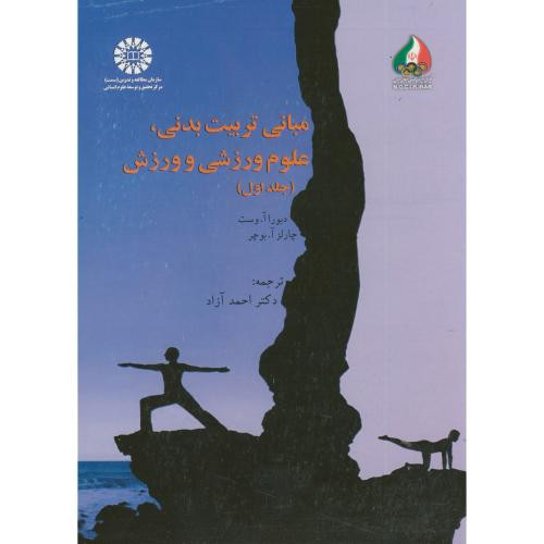 مبانی تربیت بدنی علوم ورزشی و ورزش جلد اول