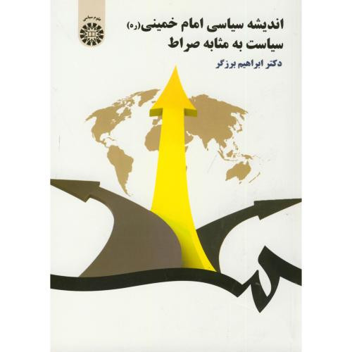 اندیشه سیاسی امام خمینی سیاست به مثابه صراط