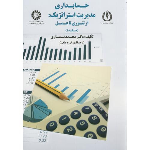 حسابداری مدیریت استراتژیک از تئوری تا عمل جلد اول