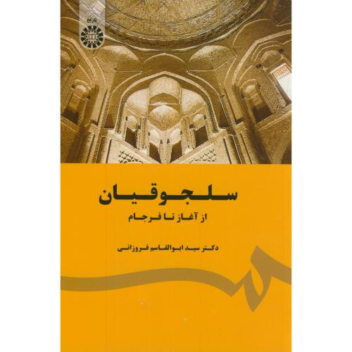 سلجوقیان از آغاز تا فرجام