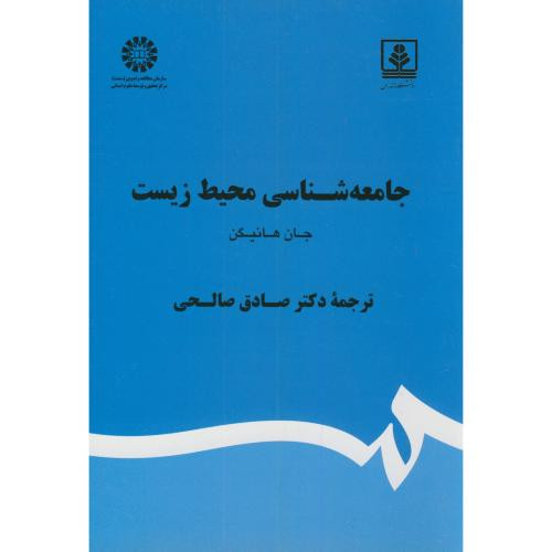 کتاب جامعه شناسی محیط زیست نشر سمت