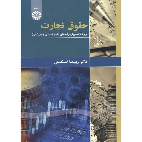 حقوق تجارت ویژه دانشجویان علوم اقتصادی و بازرگانی