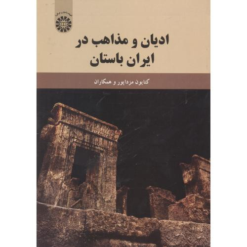 کتاب ادیان و مذاهب در ایران باستان