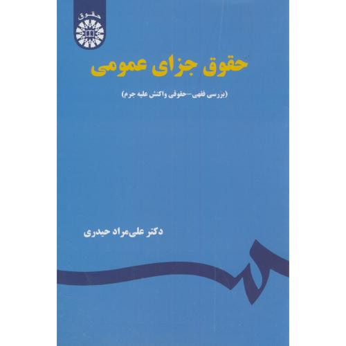 حقوق جزای عمومی بررسی فقهی حقوقی واکنش علیه جرم
