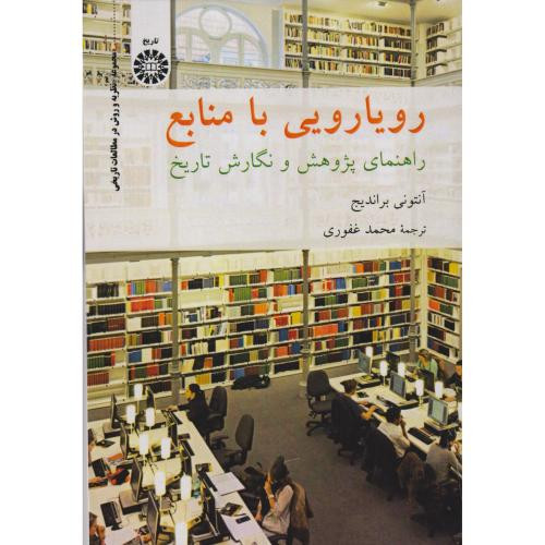 رویارویی با منابع راهنمای پژوهش و نگارش تاریخ