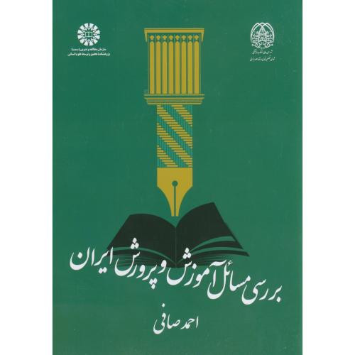 بررسی مسائل آموزش و پرورش ایران