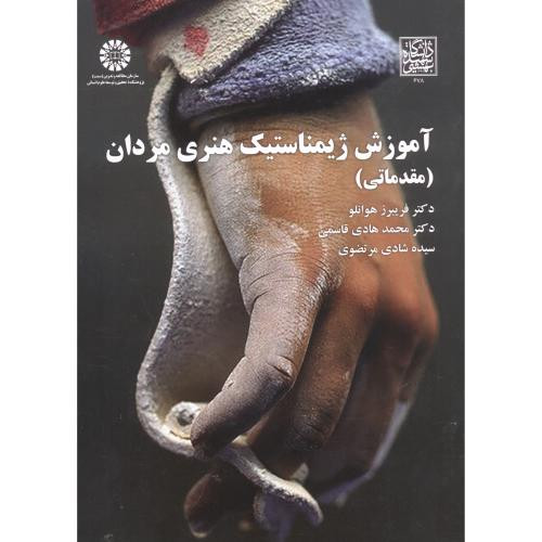 کتاب آموزش ژیمناستیک هنری مردان