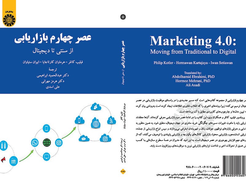 کتاب عصر چهارم بازاریابی از سنتی تا دیجیتال
