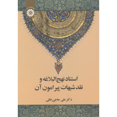 کتاب استناد نهج البلاغه و نقد شبهات پیرامون آن