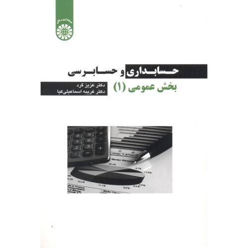 حسابداری و حسابرسی بخش عمومی 1 نشر سمت