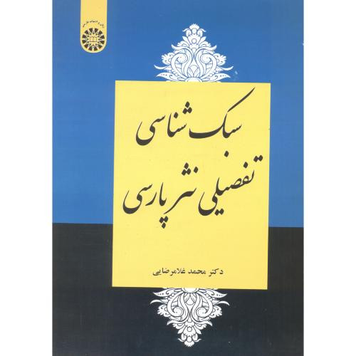سبک شناسی تفصیلی نثرپارسی
