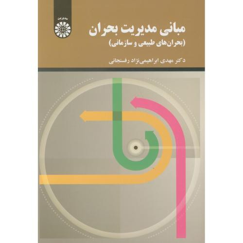 کتاب مبانی مدیریت بحران