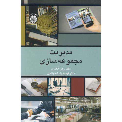 کتاب مدیریت مجموعه سازی