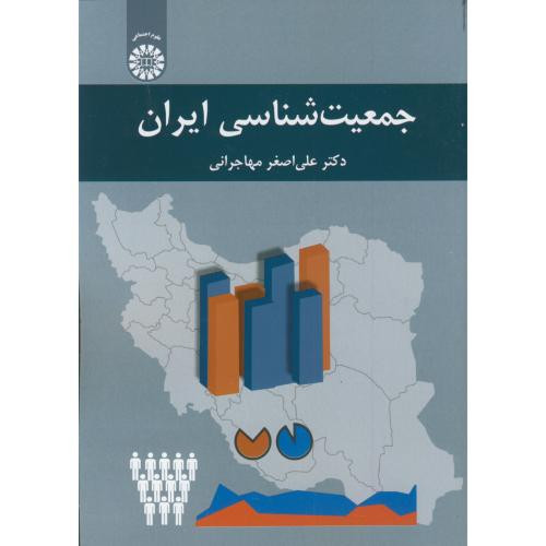 کتاب جمعیت شناسی ایران