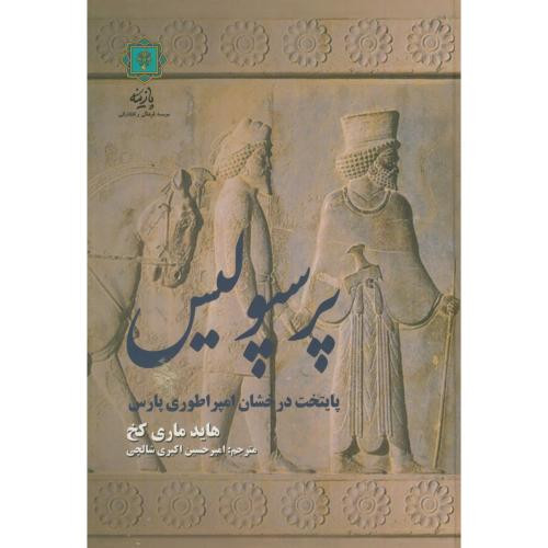 پرسپولیس پایتخت درخشان امپراطوری پارس