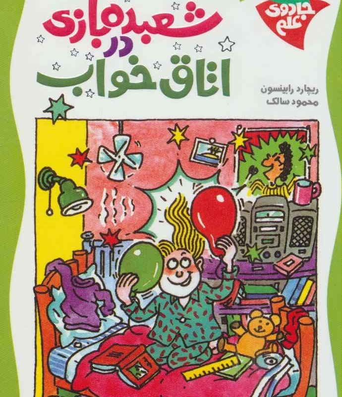شعبده بازی در اتاق خواب