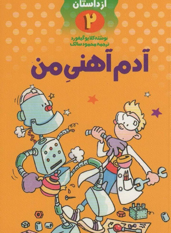 علمی ولی شیرین تر از داستان 2