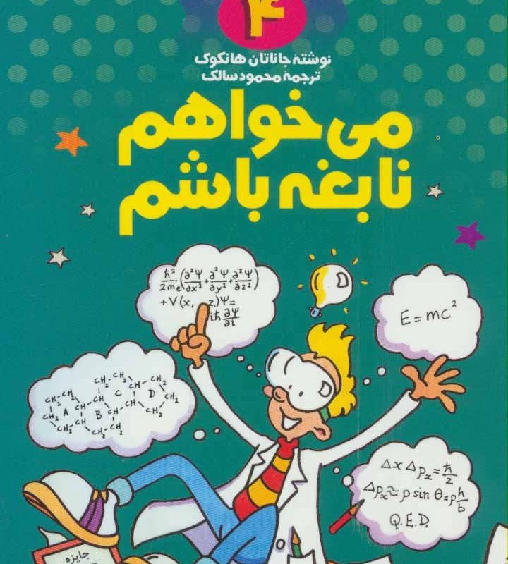 علمی ولی شیرین تر از داستان 4