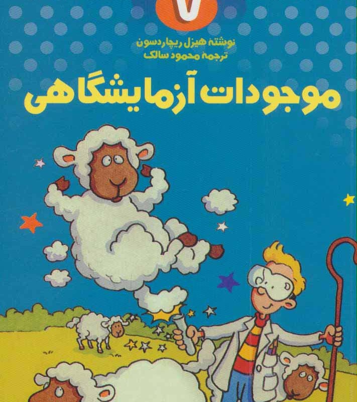 علمی ولی شیرین تر از داستان 7