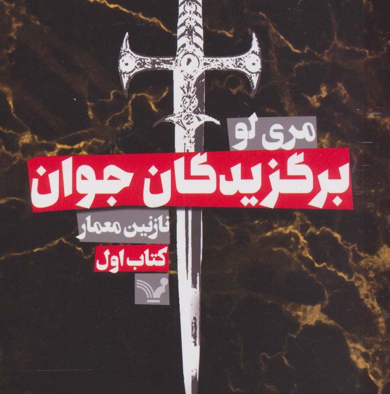 برگزیدگان جوان 1