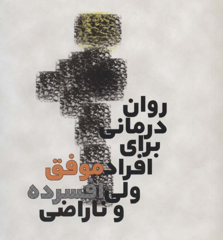 روان درمانی برای افراد موفق ولی افسرده و ناراضی