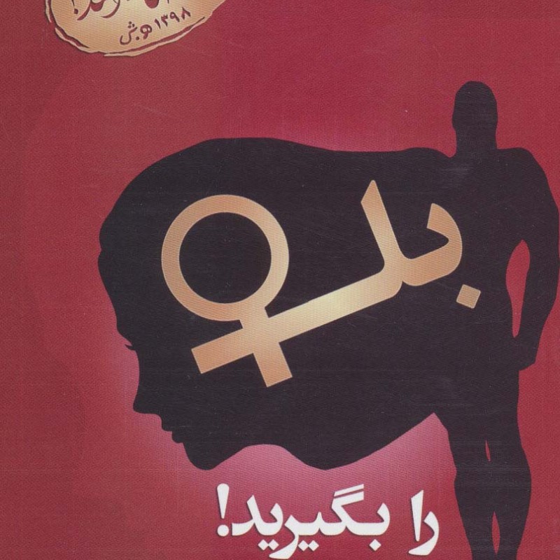 بله را بگیرید 1