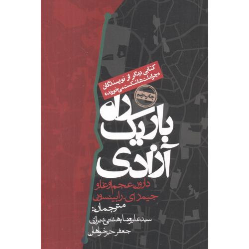 راه باریک آزادی
