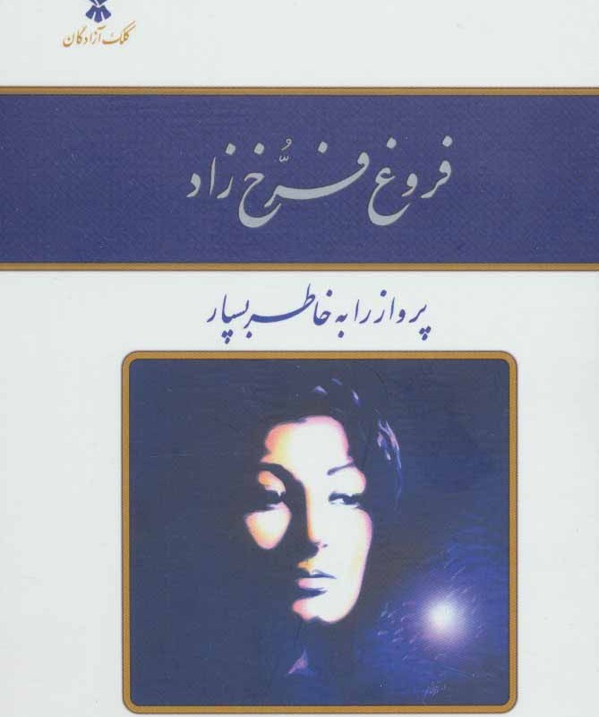 فروغ فرخ زاد نشر کلک آزادگان