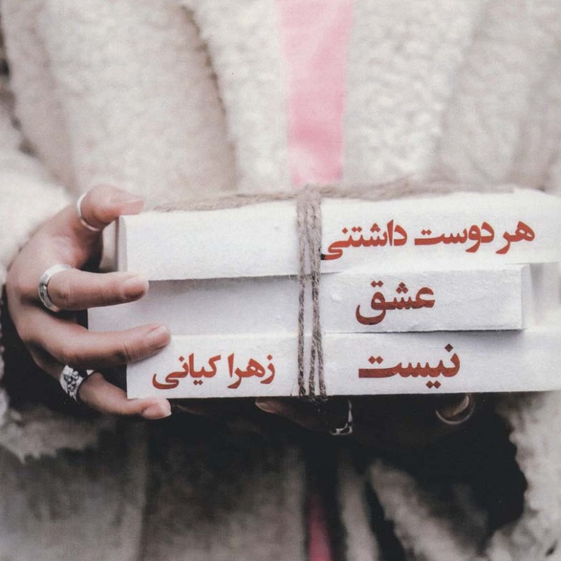 هر دوست داشتنی عشق نیست