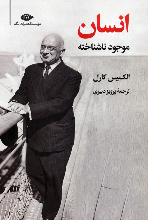 انسان موجود ناشناخته نشر نگاه