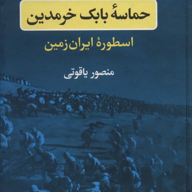 حماسه بابک خرمدین