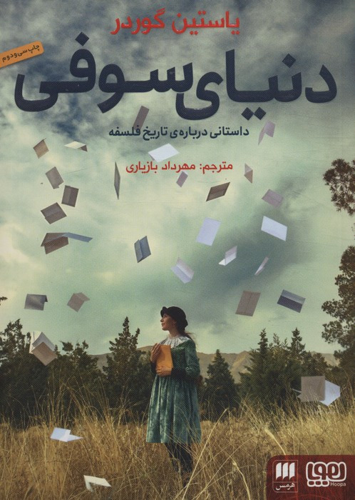 دنیای سوفی نشر هرمس