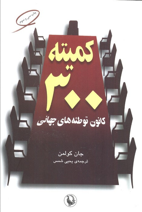 کمیته 300