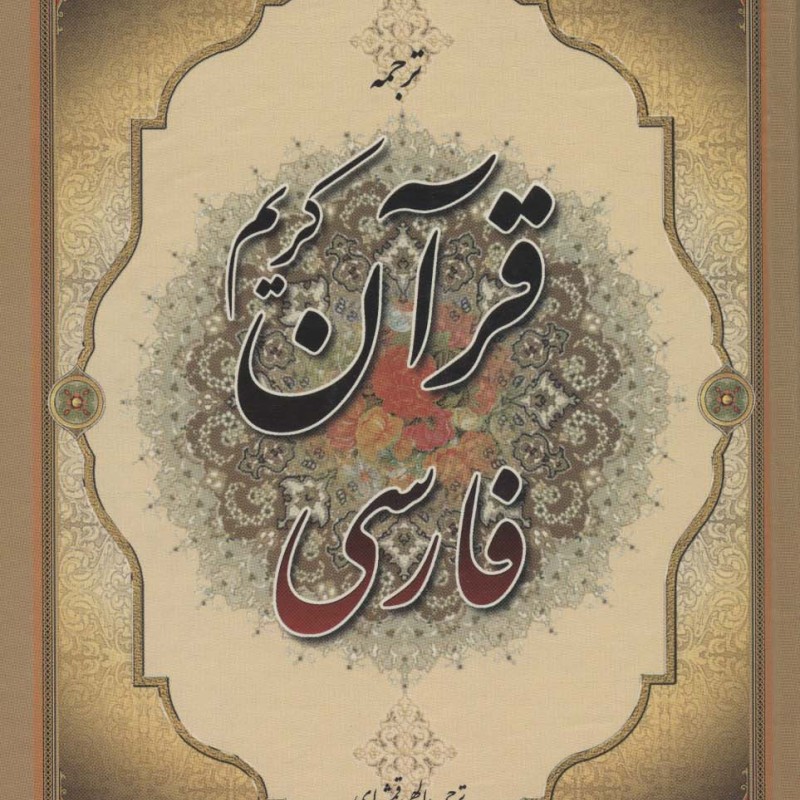قرآن کریم فارسی