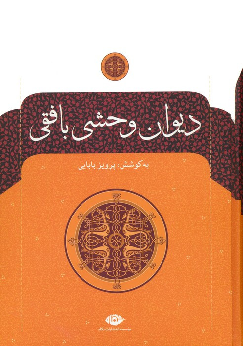 دیوان وحشی بافقی نشر نگاه